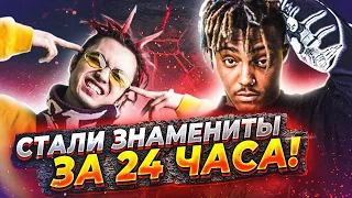 СТАЛИ ЗНАМЕНИТЫ ЗА 24 ЧАСА (Gone.Fludd, Децл, Big Baby Tape, Jucie WRLD)