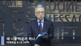 [LIVE] 왜 나를 따르려 하나 (마태복음 8:18-34)_아침예배_베이직교회_조정민 목사_20210130