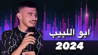 ابو اللبيب 2024  || جاي تسنبل وراي - يا حبيبي الدنيا حلوه || طوبا الزنغريه الهيب 🔱 الجزء 4