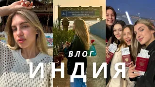 Индия Vlog 🌴 | Улетели в Индию вчетвером с подружками