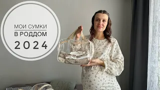 Мои СУМКИ В РОДДОМ 2024. Всё необходимое в роддом, для меня и малышки 💕 #сумкивроддом #сумкавроддом