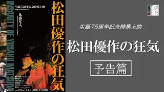 【予告編】「松田優作の狂気」生誕75周年記念特集上映