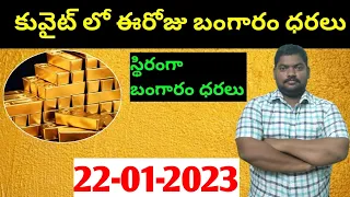 కువైట్ మరియు ఇండియా లో ఈరోజు బంగారం ధరలు || Today Gold Price In Kuwait || Gold News 850 || SukanyaTv