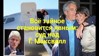 Всё тайное становится явным: начался суд над Г.Максвелл