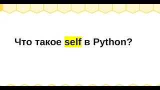 Что такое self в Python?