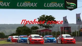 Copa Petrobras De Marcas: Быстрый обзор бесплатного симулятора и короткая гонка.