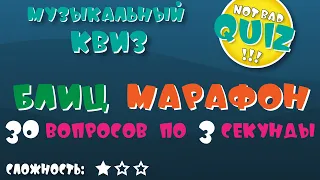 Not Bad QUIZ --- Блиц Марафон #1 --- Музыкальный Квиз