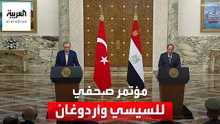 مؤتمر صحفي يجمع الرئيس المصري بالرئيس التركي