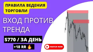 Как торговать против тренда ? Сопровождение сделки/ Разбор сделки/ +770$ за день