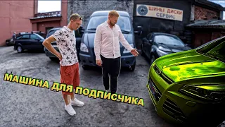 АВТОМОБИЛЬ ДЛЯ ПОДПИСЧИКА