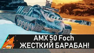 AMX 50 Foch - ЖЕСТКИЙ БАРАБАН WOT!