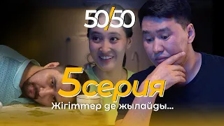 СЕРИАЛ 50/50 | 5 СЕРИЯ | Жігіттер де жылайды...