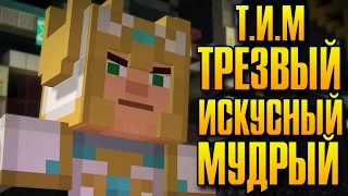 Я И ЕСТЬ ТИМ! - Minecraft: Story Mode [Эпизод 8] [ФИНАЛ] #3