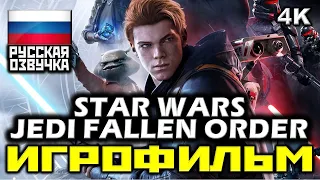 [16+] ✪ Star Wars Jedi: Fallen Order [ИГРОФИЛЬМ] Все Катсцены + Минимум Геймплея [PC|4K|60FPS]