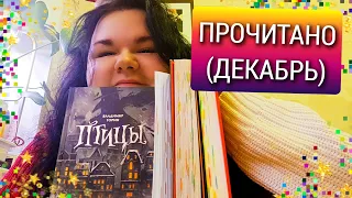 ❄️ПРОЧИТАНО / ДЕКАРЬ #чтопочитать #книжныйблогер #2024 #2023 #книгоман #книголюб #книголав