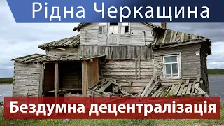 Рідна Черкащина:безконтрольний об`єднавчий процес, гостини Московського патріархату та музей Марчука