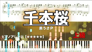 千本桜 / 黒うさP　【ピアノ楽譜】
