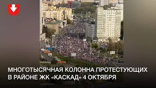 Многотысячная колонна протестующих в районе ЖК «Каскад» 4 октября