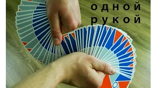 Карточный Веер Одной Рукой Обучение // One Handed Card Fan Tutorial