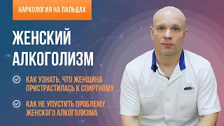 👨‍⚕️ Женский алкоголизм: 5 признаков. Как узнать, что женщина пристрастилась к спиртному?