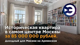 Обзор исторической квартиры в самом центре Москвы за 85 миллионов. Доходный дом Микини на Армянском.