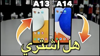 Samsung Galaxy A13 Vs Samsung Galaxy A14 مقارنة شاملة