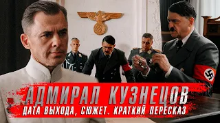 АДМИРАЛ КУЗНЕЦОВ (2024) Военные Сериалы 2024 года ★ Сюжет краткий пересказ