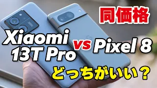 【同価格】Xiaomi 13T ProとPixel 8 どっちがいい？性能やカメラの画質を比較しました。