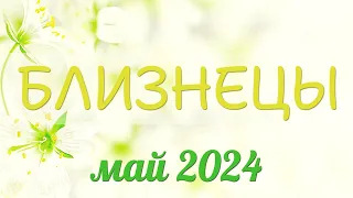 Близнецы май 2024. В этом мае вас ждут большие перемены!