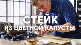СТЕЙК ИЗ ЦВЕТНОЙ КАПУСТЫ | ПроСто кухня | YouTube-версия