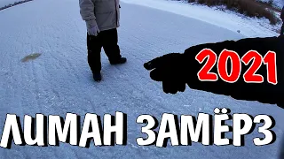 ЗИМА В КИРИЛЛОВКЕ 2021/МОЛОЧНЫЙ ЛИМАН ЗАМЁРЗ, ТЕПЕРЬ НА ОЧЕРЕДИ АЗОВСКОЕ МОРЕ. ЗИМНЯЯ ПРОГУЛКА