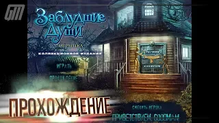 Заблудшие души: Игрушка. Коллекционное Издание. Прохождение #1