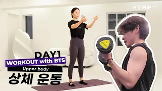 Upper Body Workout for Good Posture | WORKOUT with BTS | DAY1