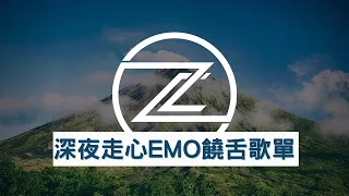 🌃Emo旋律歌單Part2｜深夜必聽走心Emo中文Rap｜超上頭無限循環的歌單🎧【高音質】