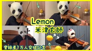 【弦楽四重奏】Lemon / 米津玄師 （バイオリン、チェロ、ビオラ）