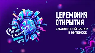 Церемония открытия Славянский базар в Витебске 2019