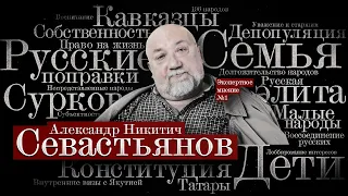 «Экспертное мнение»: Александр Севастьянов