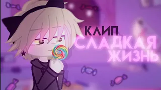 клип 🍭 сладкая жизнь 🍭  [ маша и медведь ]  клип гача лайф / клуб  // не ориг