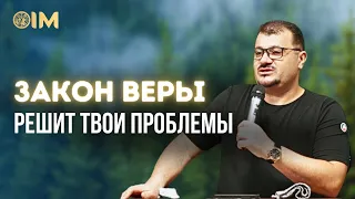 ЗАКОН ВЕРЫ РЕШАЕТ ТВОИ ПРОБЛЕМЫ | Пророк Самуэль Оганнесянц