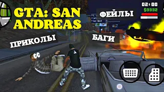 GTA San Andreas Мувик | Приколы, баги гта, фейлы #3