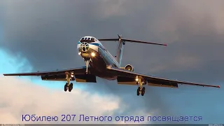 Гражданская Авиация Шереметьево Аэрофлот 207 Летный Отряд