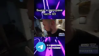 Быдло в ресторане (3/3)