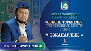 Ихъя улюмиддин. 37. Тәкапарлық 3-ші бөлім - Ерсін Әміре Абу Юсуф