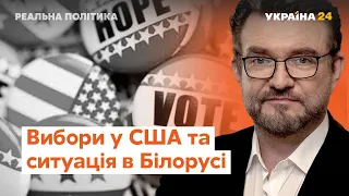 Президентські вибори у США та місцеві вибори в Україні // Реальна політика з Євгенієм Кисельовим