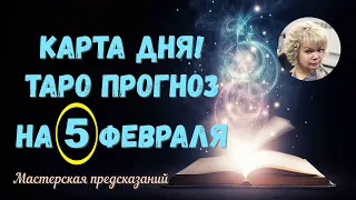 КАРТА ДНЯ 🌹 Прогноз ТАРО 🌹 5 ФЕВРАЛЯ 🌹 ВСЕ ЗНАКИ ЗОДИАКА 💕💕💕