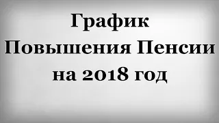 График Повышения Пенсии на 2018 год