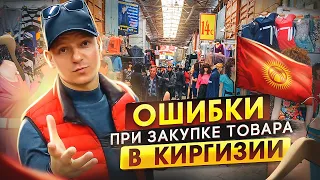 Закупка товара для маркетплейсов. ТОП 7 ошибок, при покупке товара в Киргизии