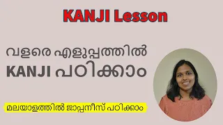 Basic Kanji lesson 5 | Simplest way to Learn KANJI | Japanese lessons in Malayalam | Beginners Kanji