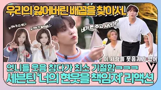 [ENG] 언니들 웃음 참다 최소 기절ㅋㅋㅋ 🤣 세븐틴 '너의 현웃을 책임져 2편' 웃음참기 리액션 | SEVENTEEN Infinite Challenge