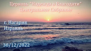 Церковь Надежда в Благодати, г.Нагария, Израиль. - Центральное собрание 30/12/2022